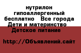 нутрилон гипоаллергенный,бесплатно - Все города Дети и материнство » Детское питание   